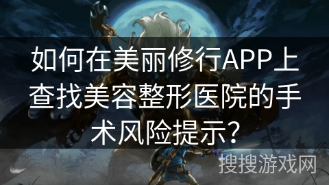 如何在美丽修行APP上查找美容整形医院的手术风险提示？