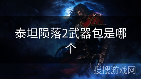泰坦陨落2武器包是哪个