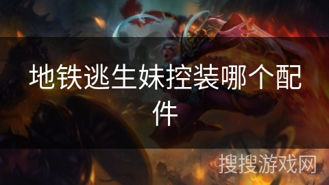 地铁逃生妹控装哪个配件