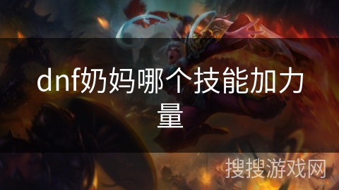 dnf奶妈哪个技能加力量