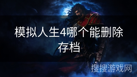 模拟人生4哪个能删除存档