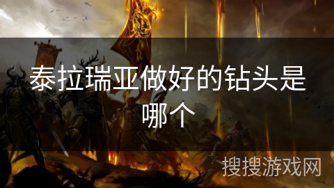 泰拉瑞亚做好的钻头是哪个