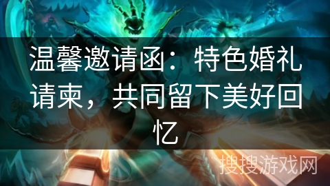 温馨邀请函：特色婚礼请柬，共同留下美好回忆