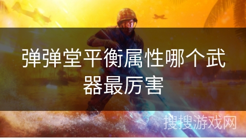 弹弹堂平衡属性哪个武器最厉害