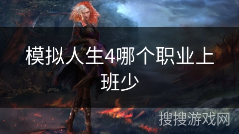 模拟人生4哪个职业上班少