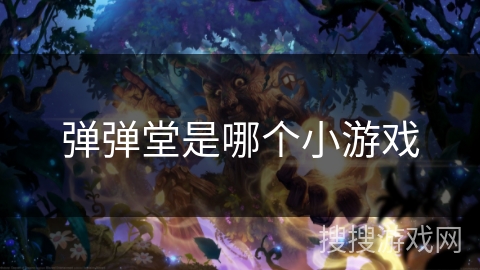 弹弹堂是哪个小游戏 弹弹堂是哪个小游戏