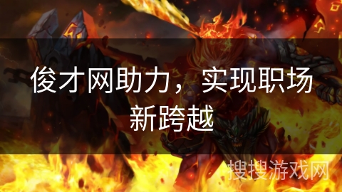 俊才网助力，实现职场新跨越