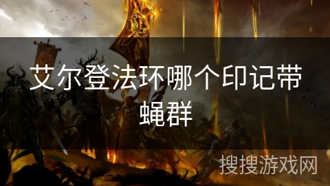 艾尔登法环哪个印记带蝇群