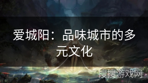 爱城阳：品味城市的多元文化