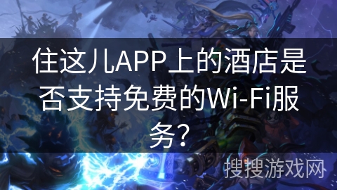 住这儿APP上的酒店是否支持免费的Wi-Fi服务？