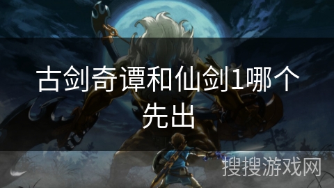 古剑奇谭和仙剑1哪个先出