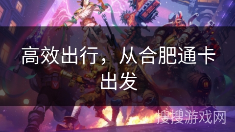 高效出行，从合肥通卡出发