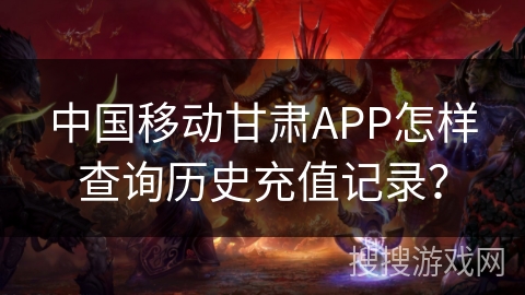 中国移动甘肃APP怎样查询历史充值记录？