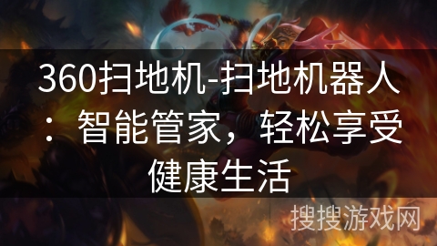 360扫地机-扫地机器人：智能管家，轻松享受健康生活