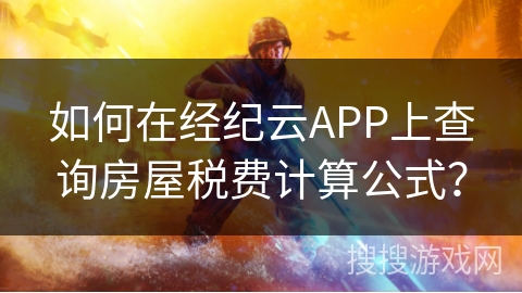 如何在经纪云APP上查询房屋税费计算公式？
