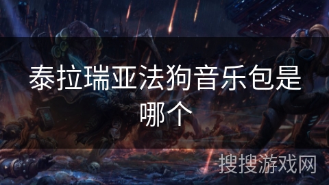 泰拉瑞亚法狗音乐包是哪个