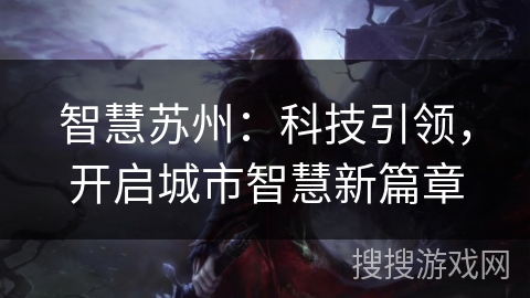 智慧苏州：科技引领，开启城市智慧新篇章