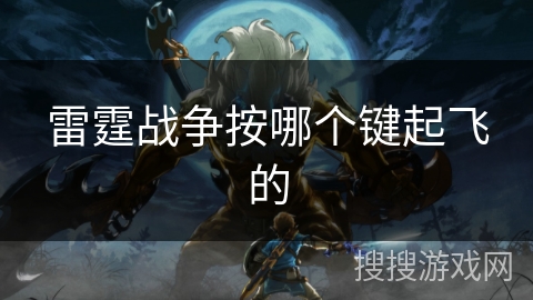 雷霆战争按哪个键起飞的 雷霆战争按哪个键起飞的
