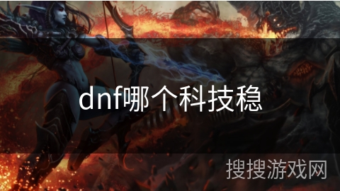 dnf哪个科技稳