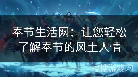 奉节生活网：让您轻松了解奉节的风土人情