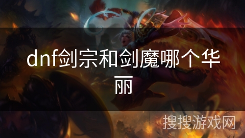 dnf剑宗和剑魔哪个华丽 dnf剑宗和剑魔哪个华丽