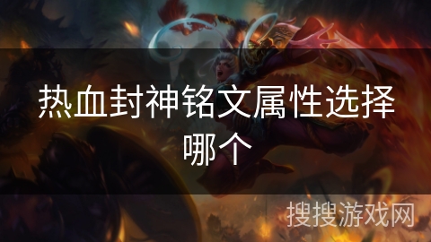热血封神铭文属性选择哪个