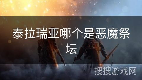 泰拉瑞亚哪个是恶魔祭坛 泰拉瑞亚哪个是恶魔祭坛