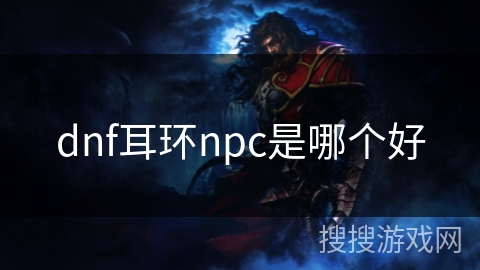 dnf耳环npc是哪个好