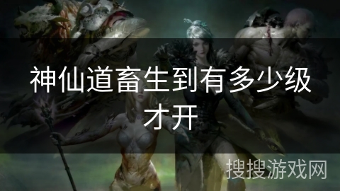 神仙道畜生到有多少级才开