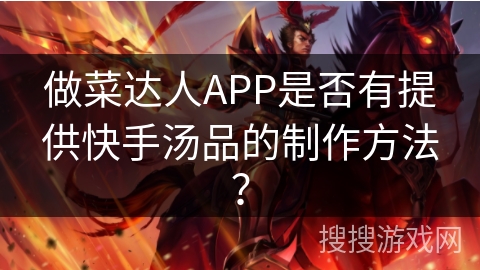 做菜达人APP是否有提供快手汤品的制作方法？