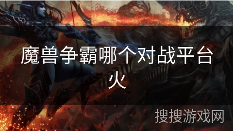 魔兽争霸哪个对战平台火