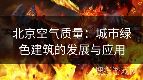 北京空气质量：城市绿色建筑的发展与应用