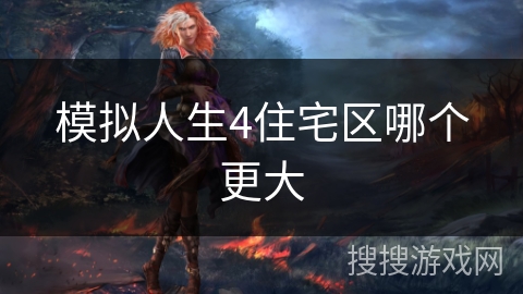 模拟人生4住宅区哪个更大