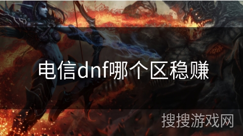 电信dnf哪个区稳赚
