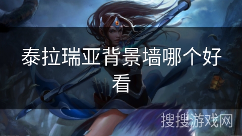 泰拉瑞亚背景墙哪个好看