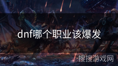 dnf哪个职业该爆发