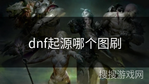 dnf起源哪个图刷