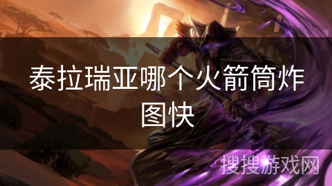 泰拉瑞亚哪个火箭筒炸图快