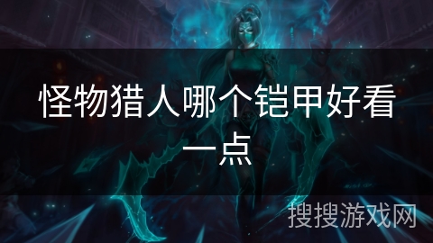 怪物猎人哪个铠甲好看一点