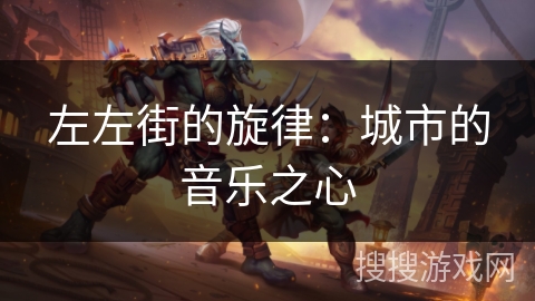 左左街的旋律：城市的音乐之心