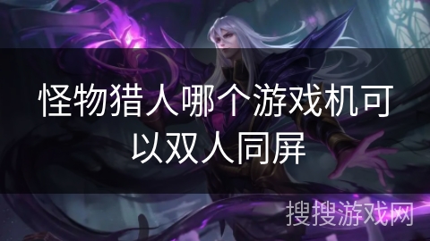 怪物猎人哪个游戏机可以双人同屏