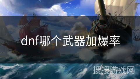 dnf哪个武器加爆率