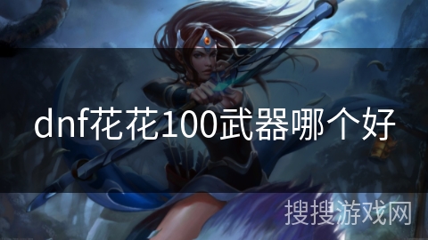 dnf花花100武器哪个好