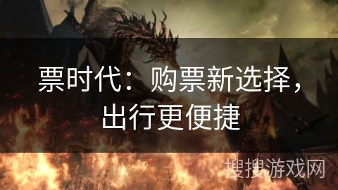 票时代：购票新选择，出行更便捷