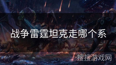 战争雷霆坦克走哪个系