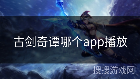古剑奇谭哪个app播放