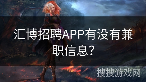 汇博招聘APP有没有兼职信息？