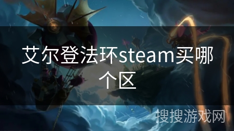 艾尔登法环steam买哪个区