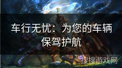 车行无忧：为您的车辆保驾护航