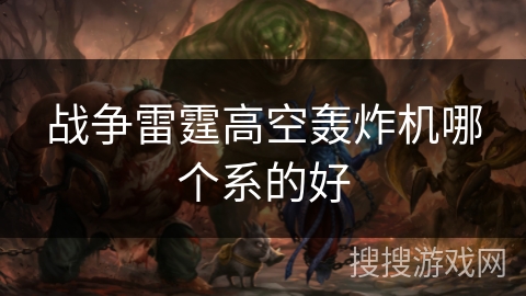 战争雷霆高空轰炸机哪个系的好